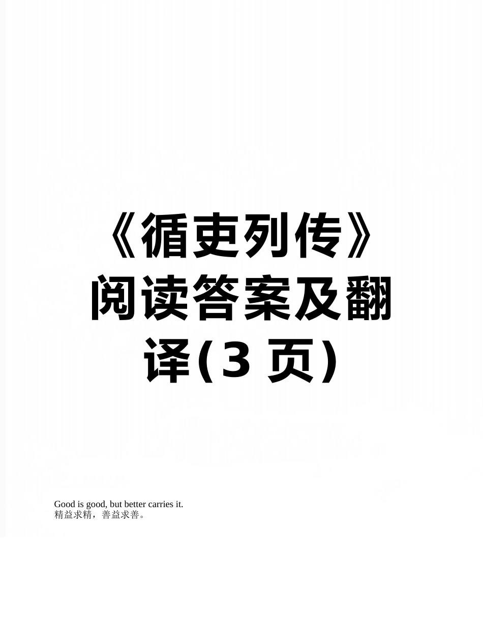 《循吏列传》阅读答案及翻译_第1页