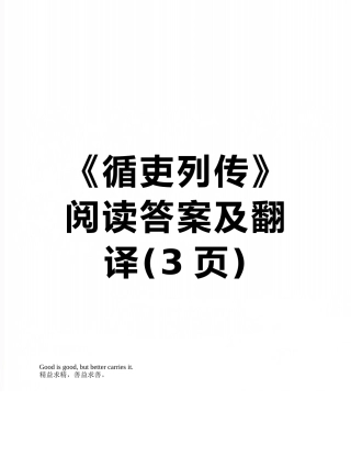 《循吏列传》阅读答案及翻译