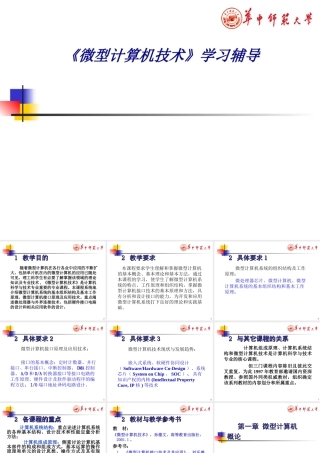 《微型计算机技术》学习辅导专题培训课件