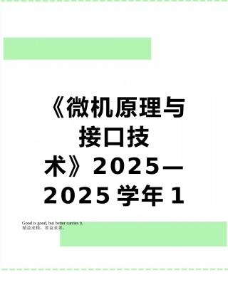 《微机原理与接口技术》2025—2025学年1学期考试卷