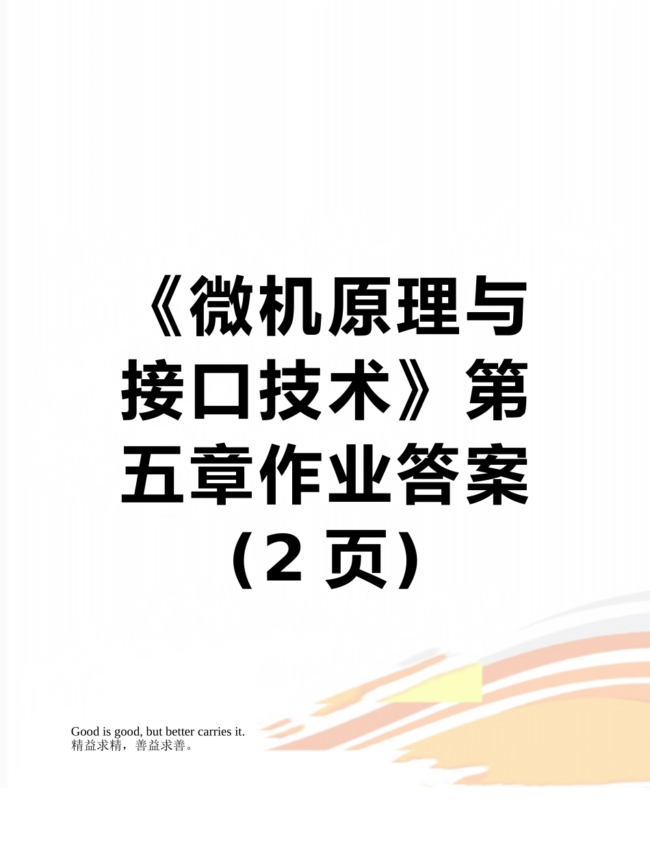 《微机原理与接口技术》第五章作业答案_第1页