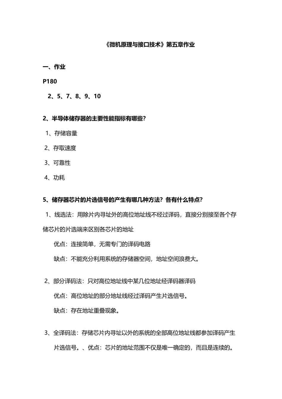 《微机原理与接口技术》第五章作业答案_第2页