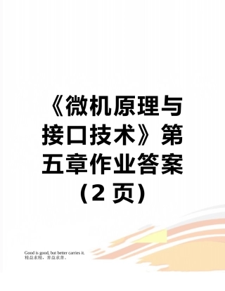 《微机原理与接口技术》第五章作业答案