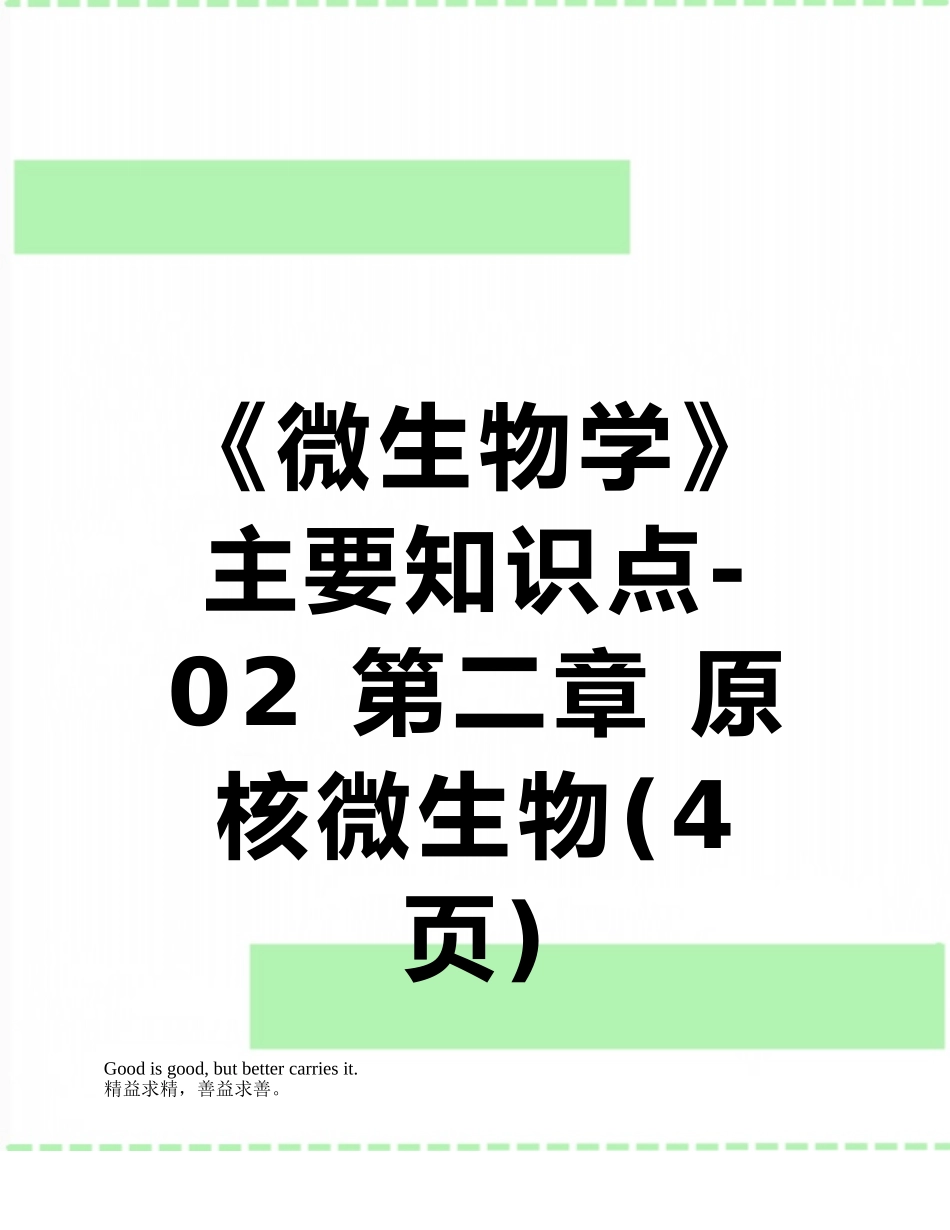 《微生物学》主要知识点-02-第二章-原核微生物_第1页