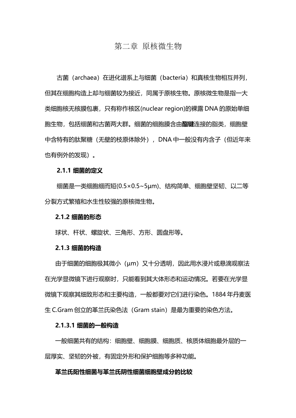《微生物学》主要知识点-02-第二章-原核微生物_第2页