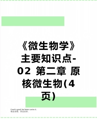 《微生物学》主要知识点-02-第二章-原核微生物