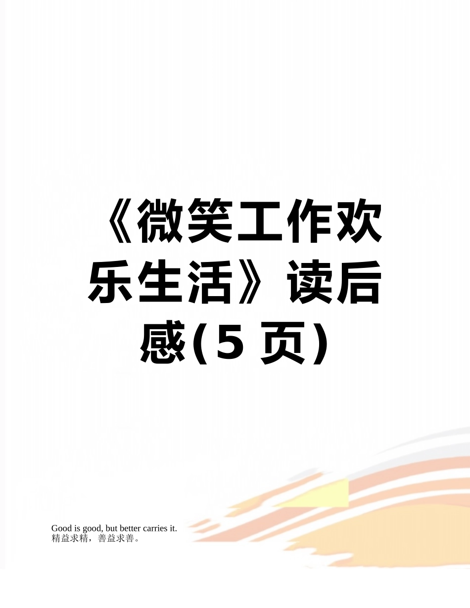 《微笑工作快乐生活》读后感_第1页