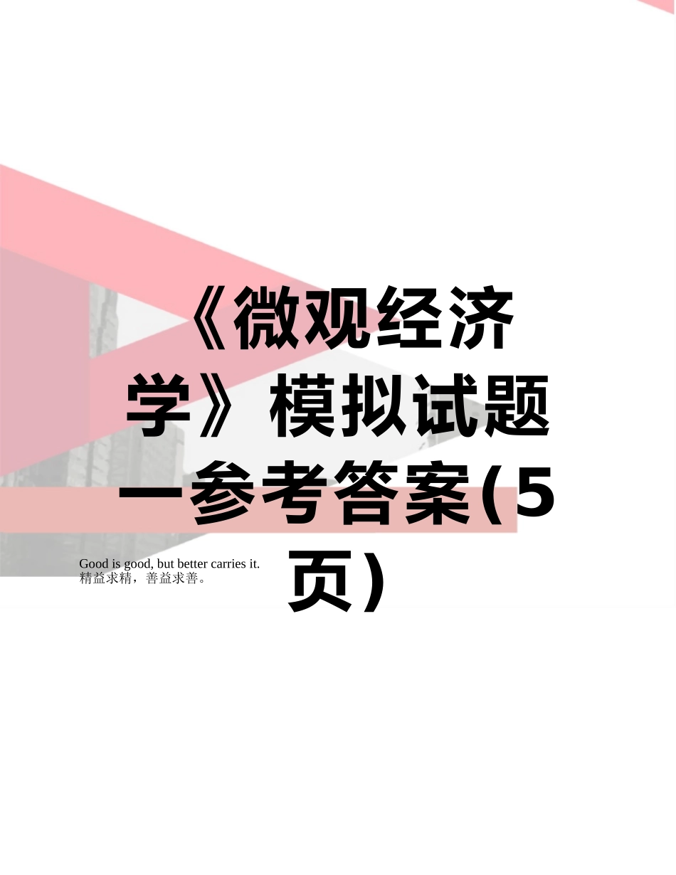《微观经济学》模拟试题一参考答案_第1页