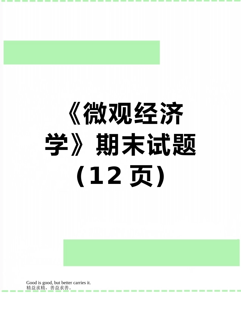 《微观经济学》期末试题_第1页