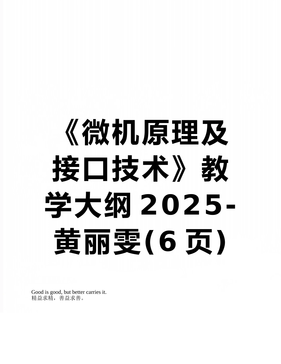 《微机原理及接口技术》教学大纲2025-黄丽雯_第1页