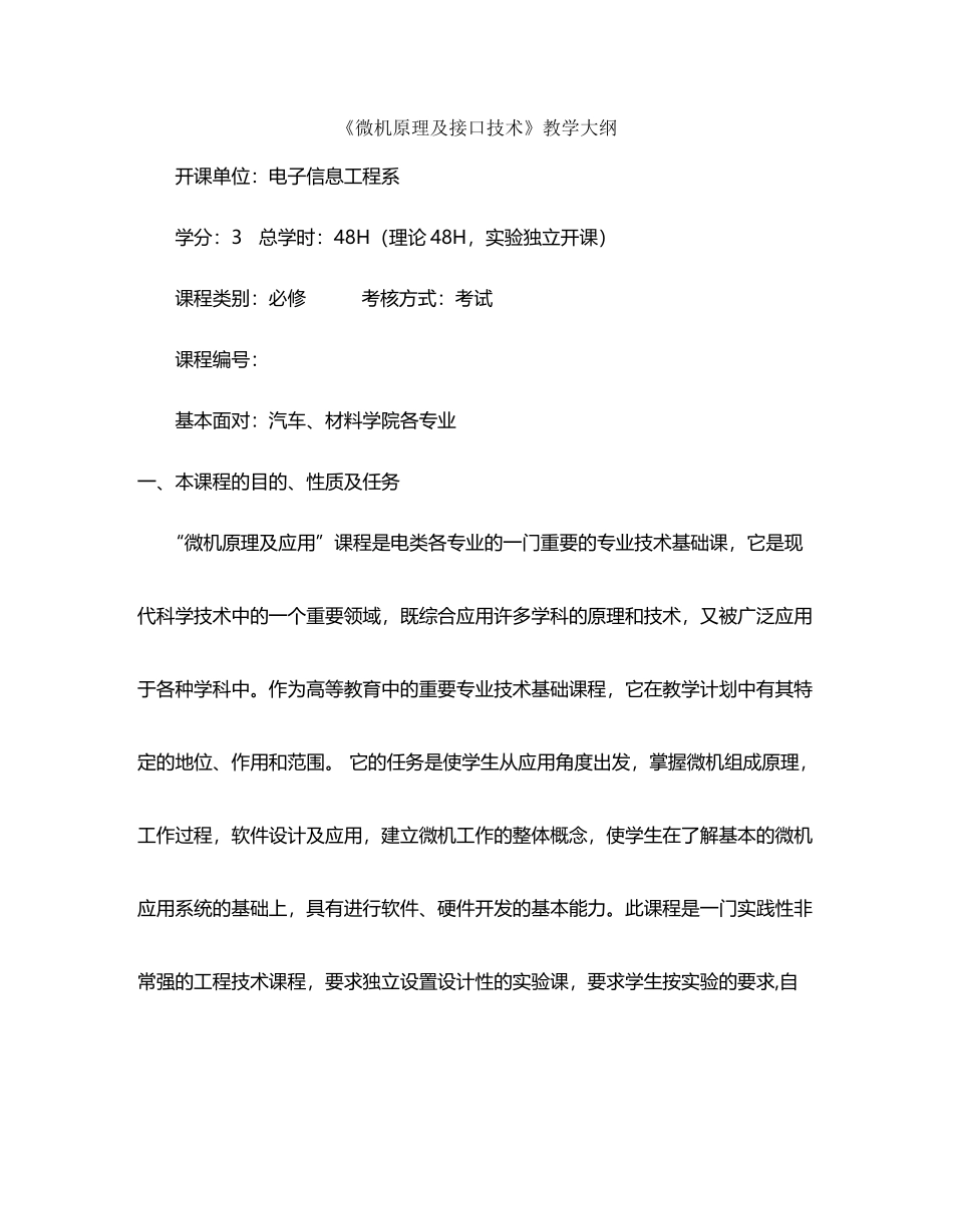 《微机原理及接口技术》教学大纲2025-黄丽雯_第2页