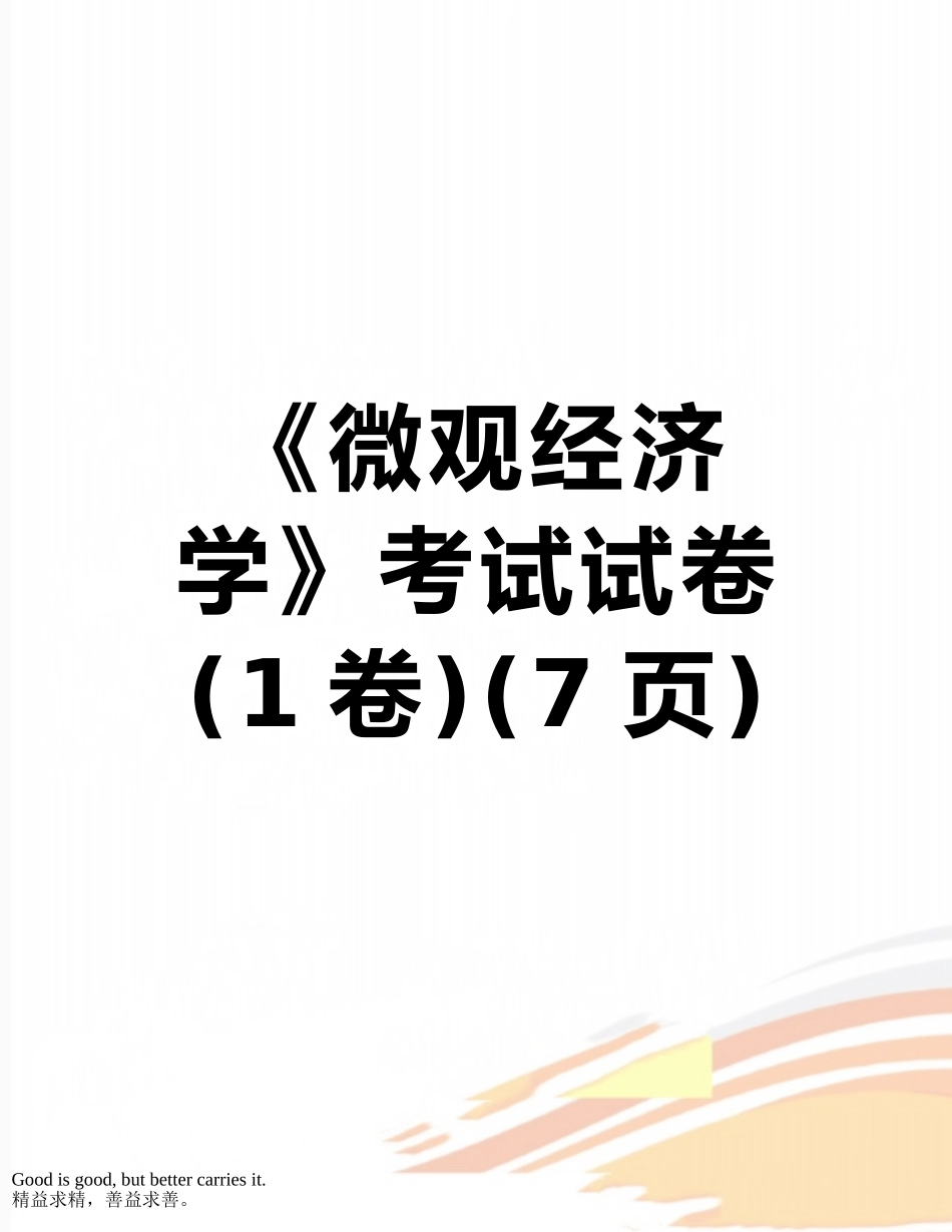 《微观经济学》考试试卷_第1页