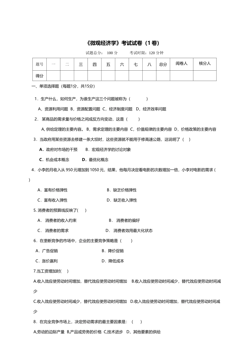 《微观经济学》考试试卷_第2页