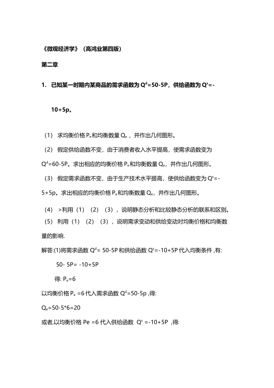 《微观经济学》课后习题答案高鸿业第四版_第2页