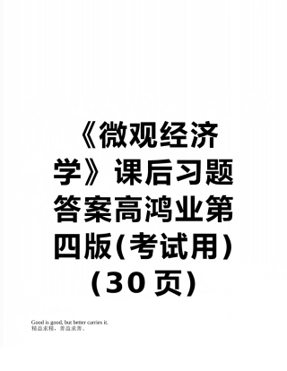 《微观经济学》课后习题答案高鸿业第四版
