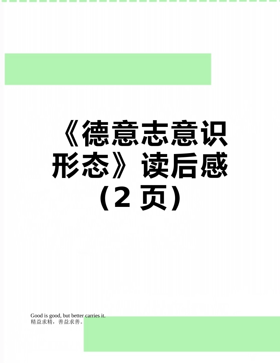 《德意志意识形态》读后感_第1页