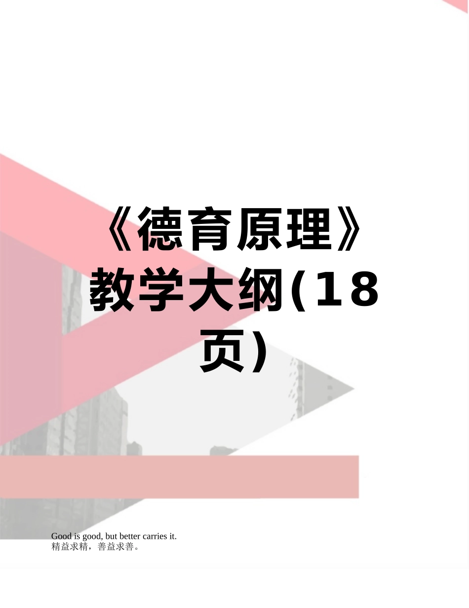 《德育原理》教学大纲_第1页