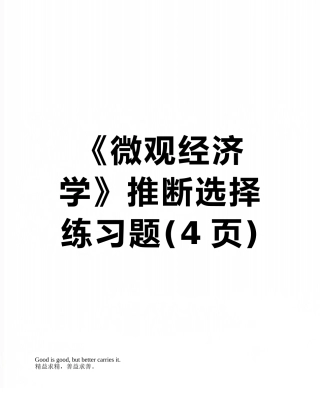 《微观经济学》判断选择练习题