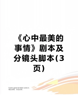 《心中最美的事情》剧本及分镜头脚本