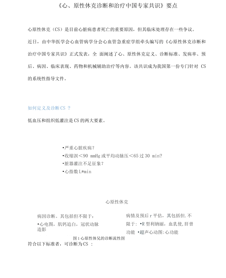 《心原性休克诊断和治疗中国专家共识》要点_第1页