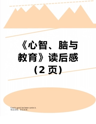 《心智、脑与教育》读后感