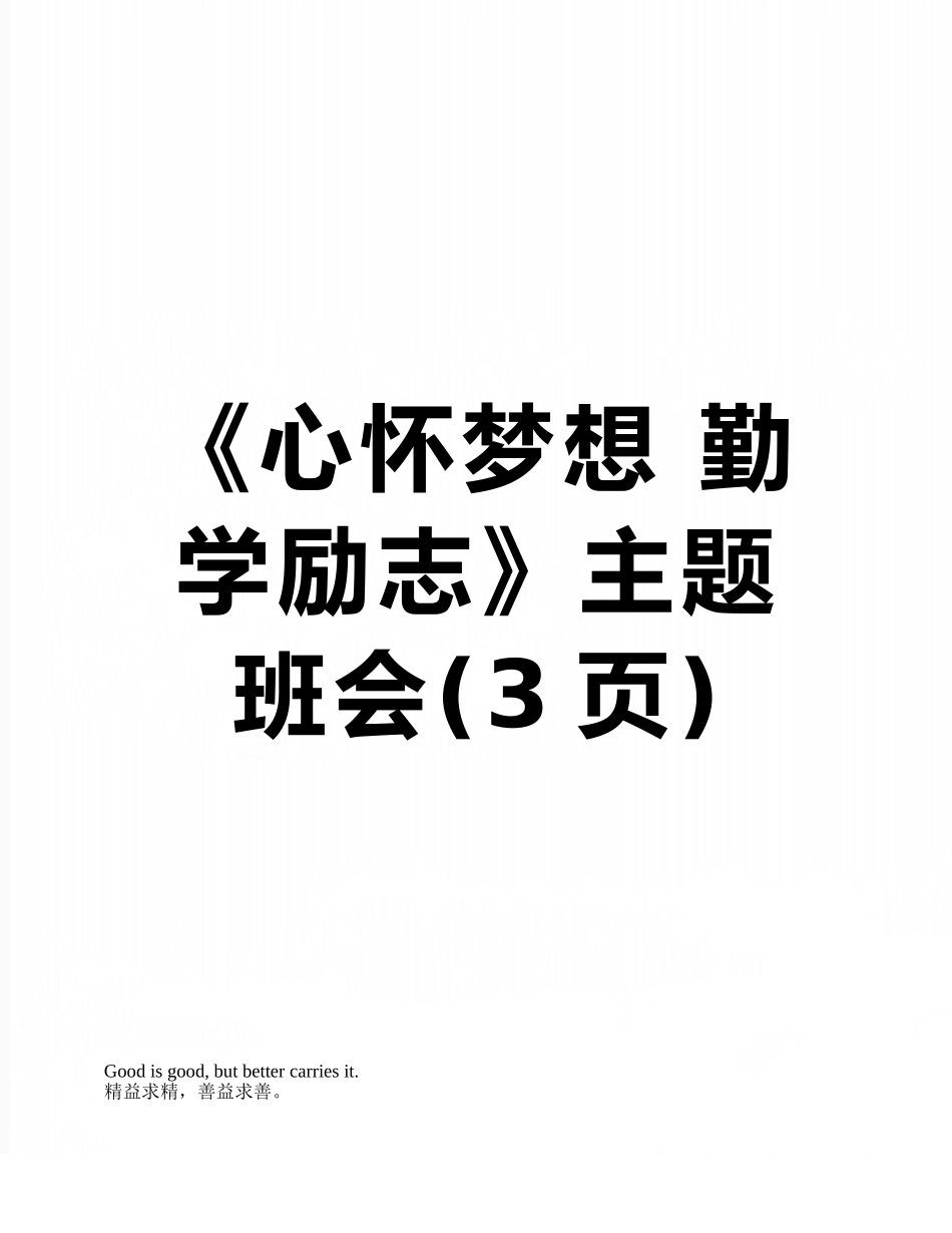 《心怀梦想-勤学励志》主题班会_第1页