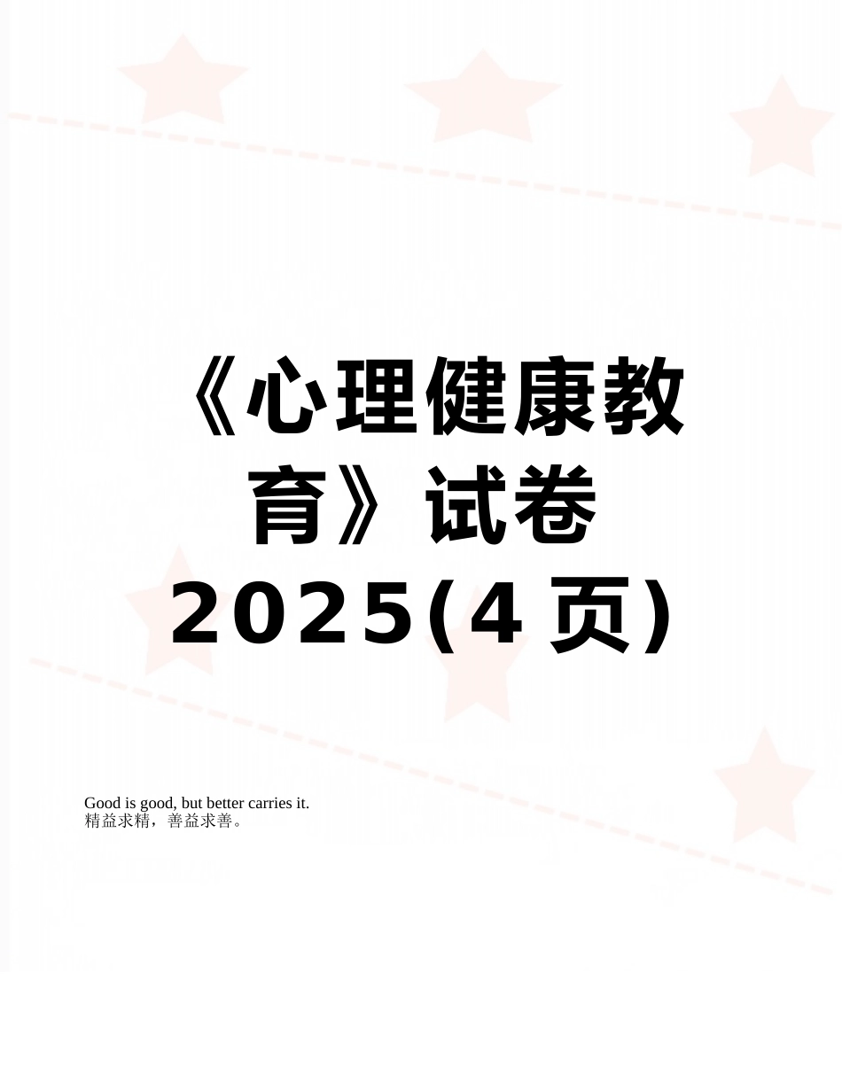 《心理健康教育》试卷2025_第1页