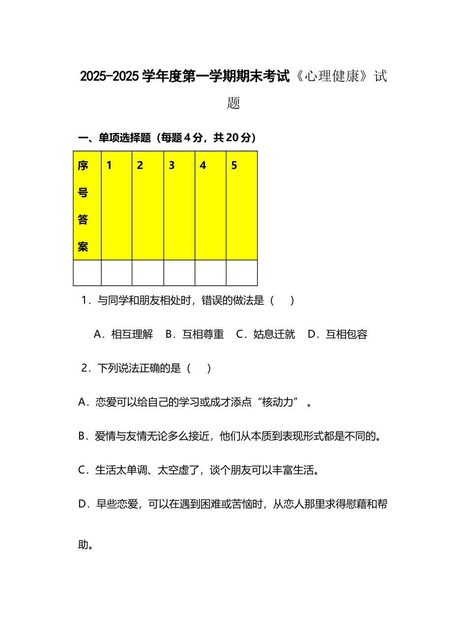 《心理健康教育》试卷2025_第2页