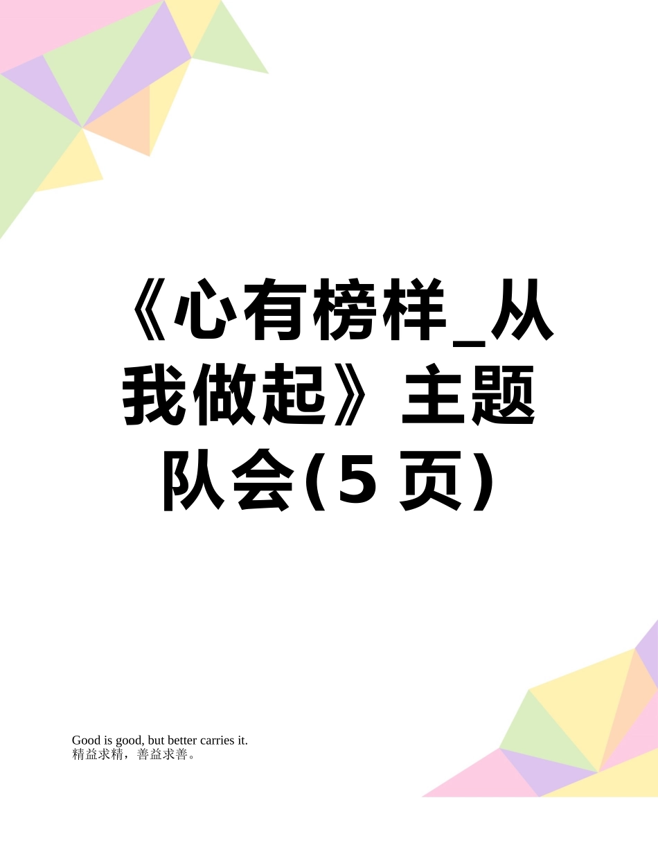 《心有榜样-从我做起》主题队会_第1页