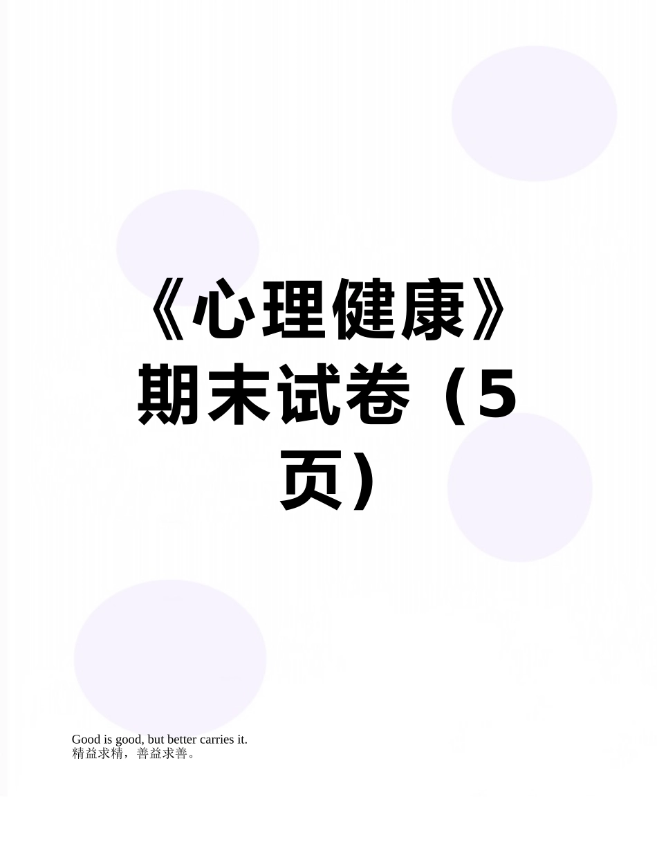 《心理健康》期末试卷-_第1页