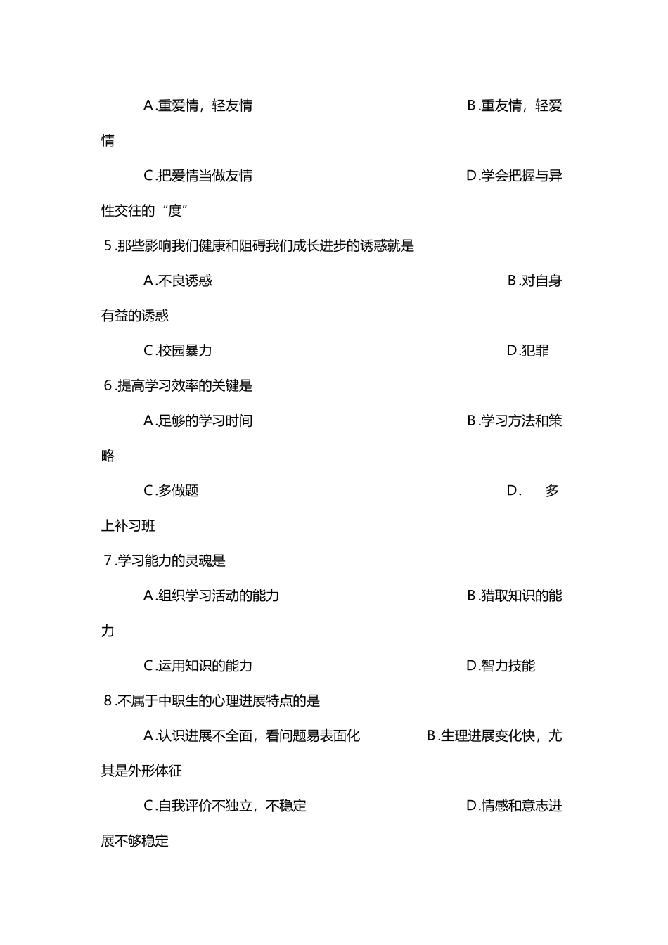 《心理健康》期末试卷-_第3页