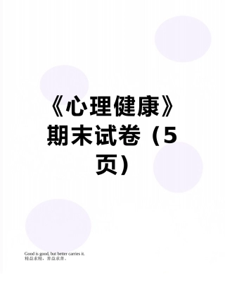 《心理健康》期末试卷-