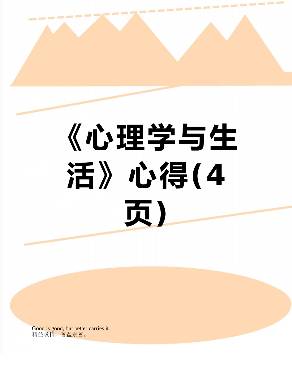 《心理学与生活》心得_第1页