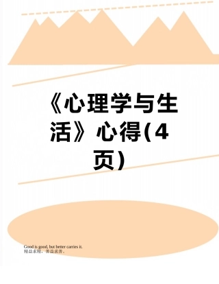 《心理学与生活》心得