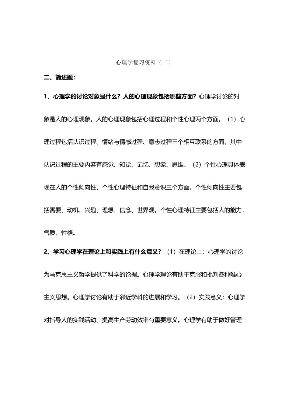 《心理学》复习资料2_第2页