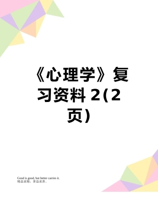 《心理学》复习资料2