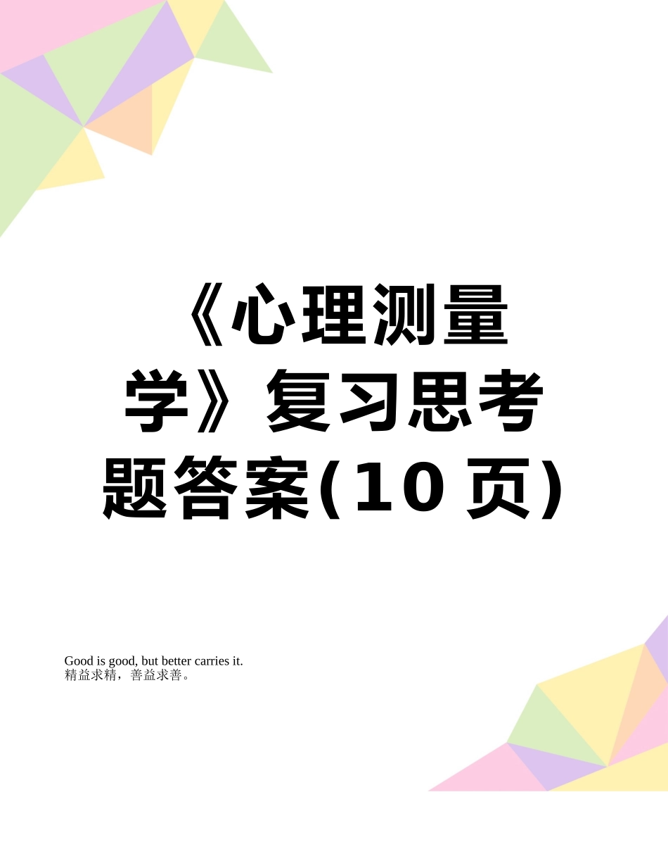 《心理测量学》复习思考题答案_第1页