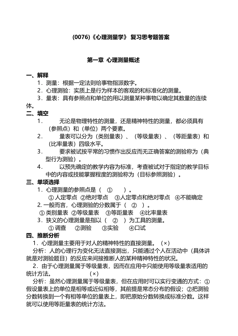 《心理测量学》复习思考题答案_第2页