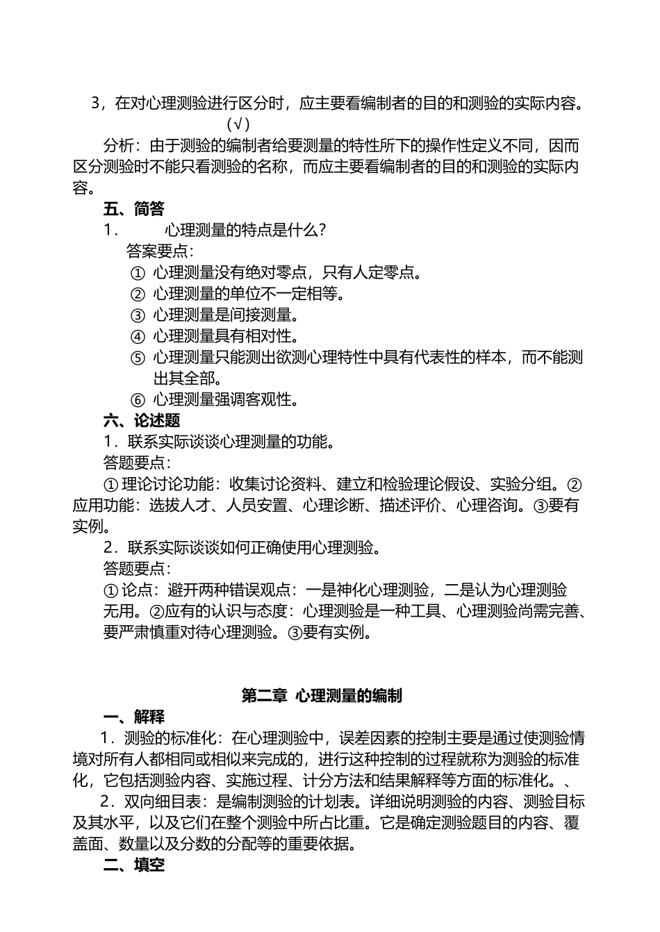 《心理测量学》复习思考题答案_第3页