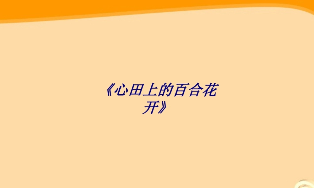 《心田上的百合花开》专题培训课件