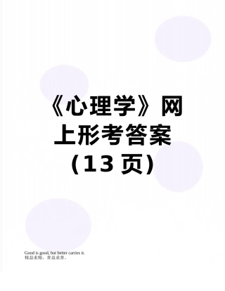 《心理学》网上形考答案