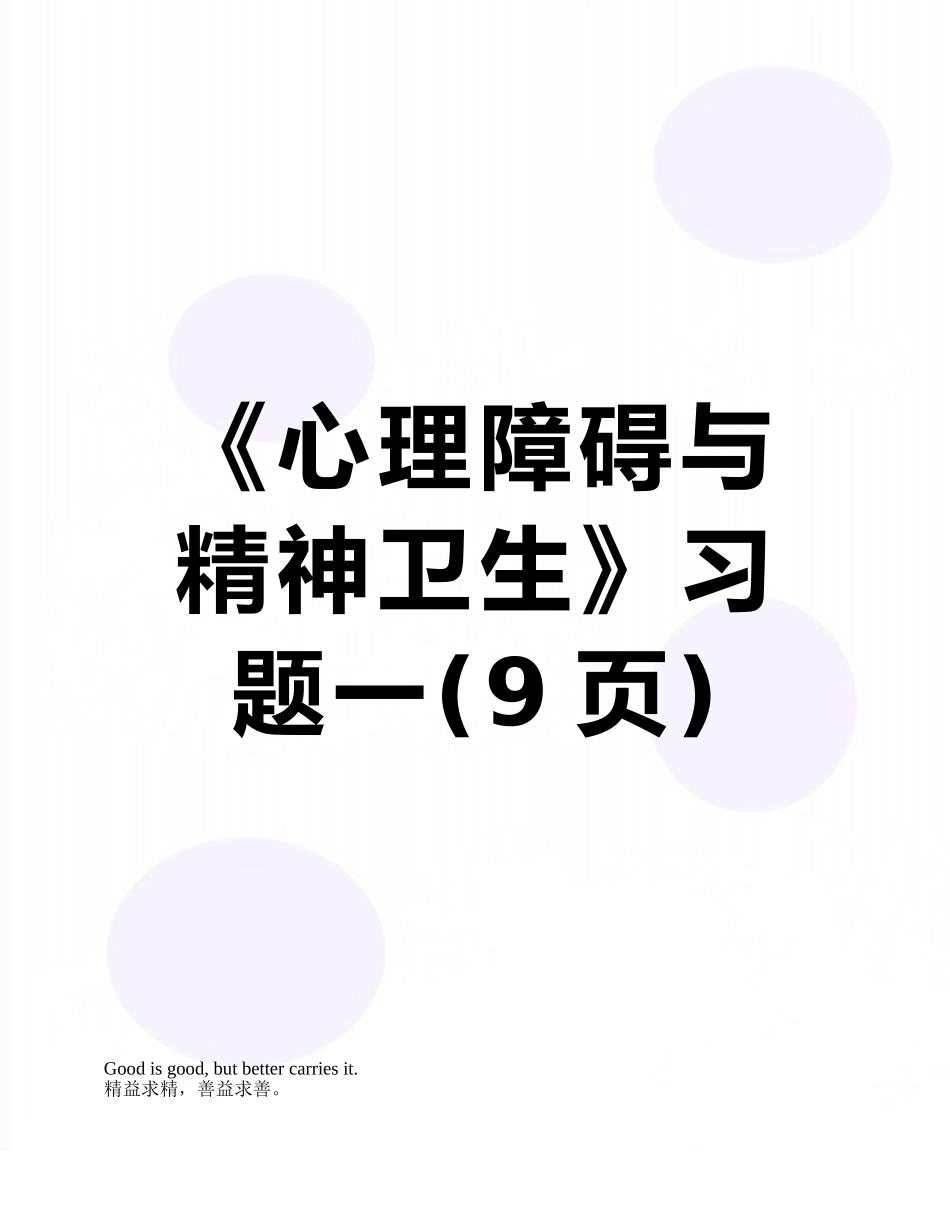 《心理障碍与精神卫生》习题一_第1页