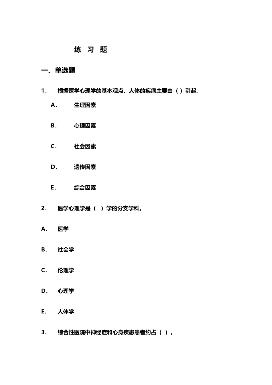 《心理障碍与精神卫生》习题一_第2页