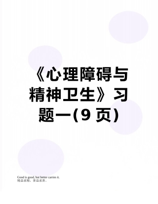 《心理障碍与精神卫生》习题一
