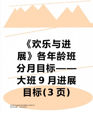 《快乐与发展》各年龄班分月目标——大班9月发展目标