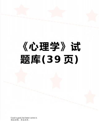 《心理学》试题库