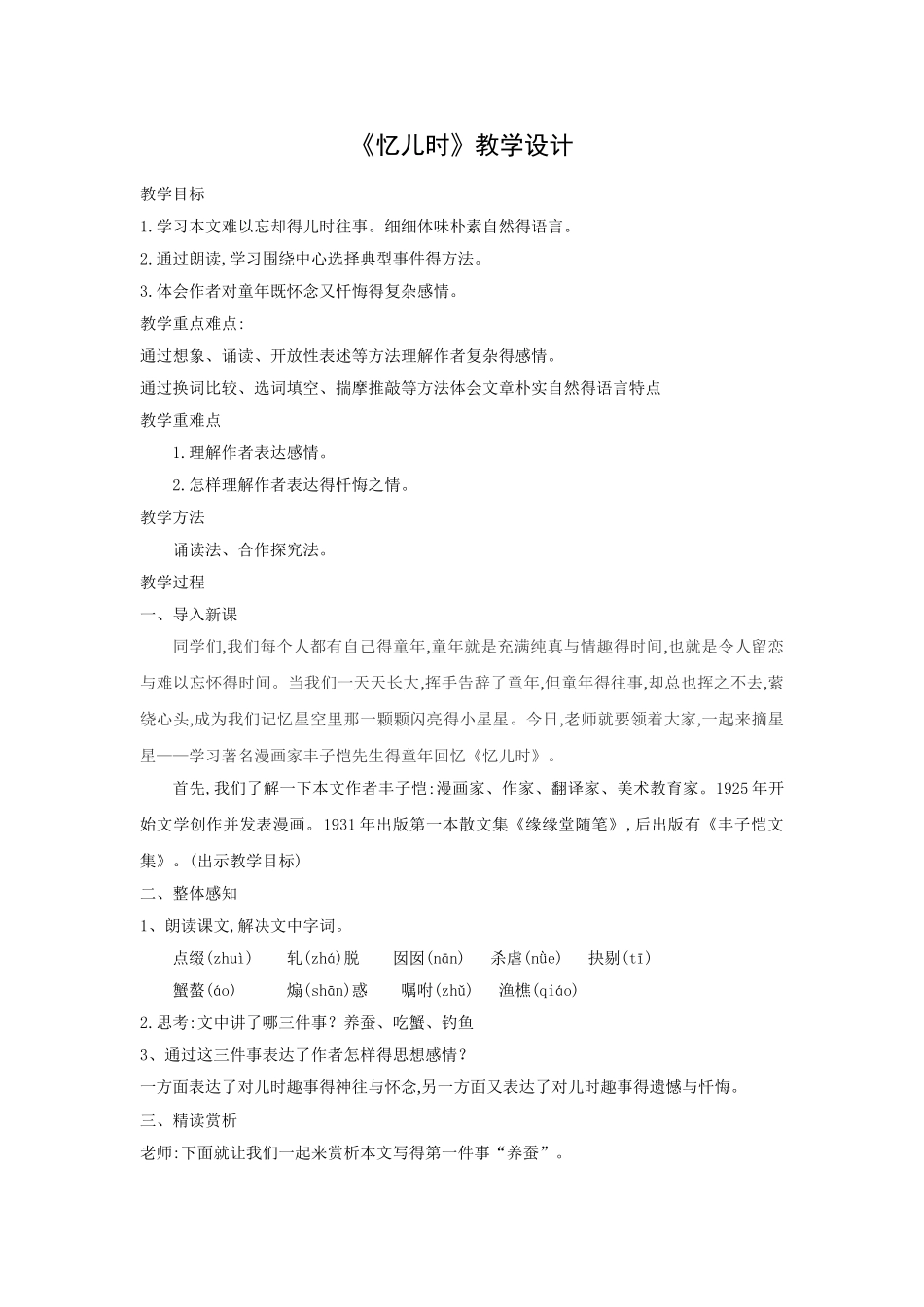 《忆儿时》教学设计_第1页