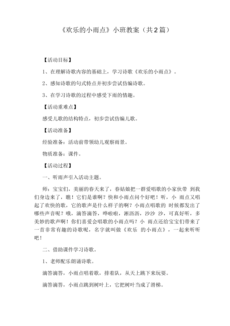 《快乐的小雨点》小班教案_第1页