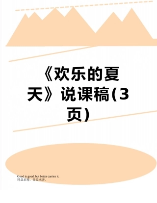 《快乐的夏天》说课稿