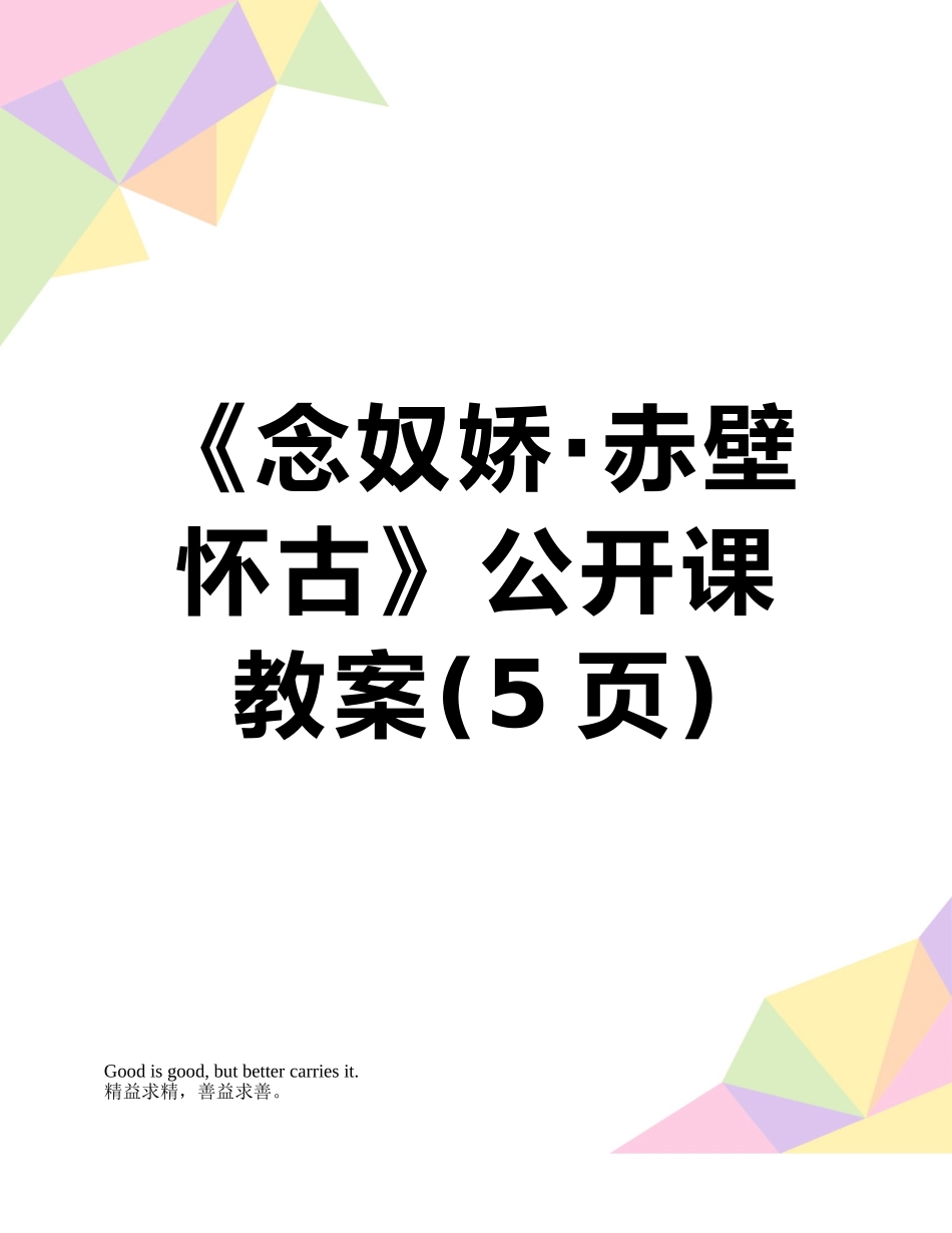 《念奴娇·赤壁怀古》公开课教案_第1页